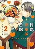 片恋グルメ日記(2) (アクションコミックス)