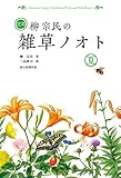 定本 柳宗民の雑草ノオト 夏