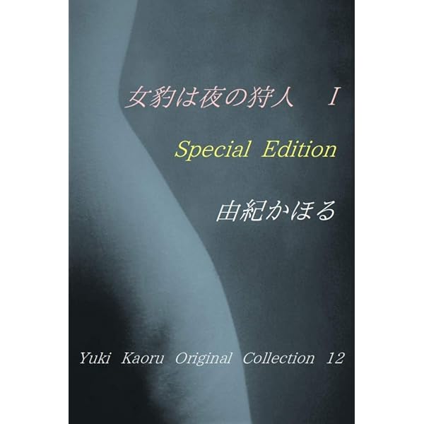 Amazon.co.jp: 女豹は夜の狩人Ⅲ Special Edition 由紀かほる