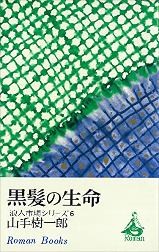 山手樹一郎:黒髪の生命　浪人市場シリーズ６ (ＲＯＭＡＮＢＯＯＫＳ)