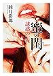 蜜の閨 誘惑の一夜 (二見文庫)