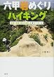 六甲岩めぐりハイキング: 巨岩・奇岩・霊石を楽しむ9コース+α