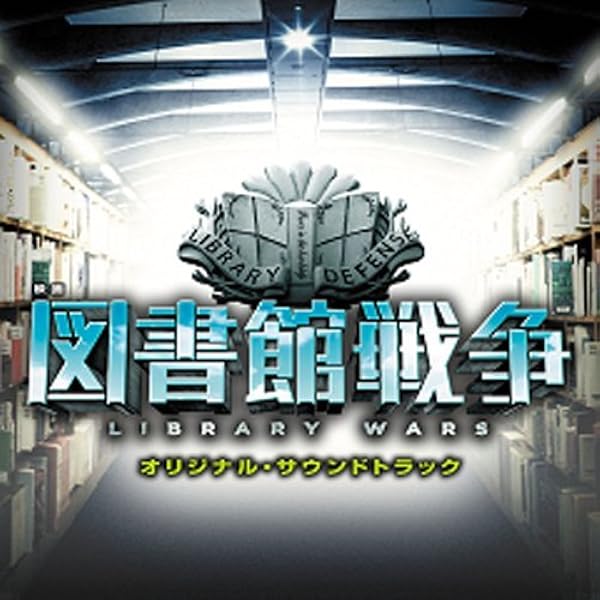 図書館戦争 プレミアムBOX Blu-ray 大ヒット発売