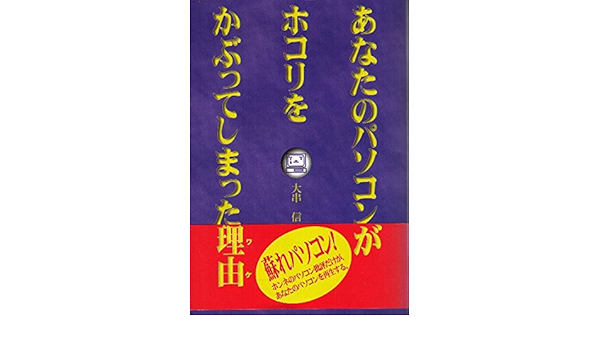 あなたのパソコンがホコリをかぶってしまった理由 ワケ 大串 信 本 通販 Amazon