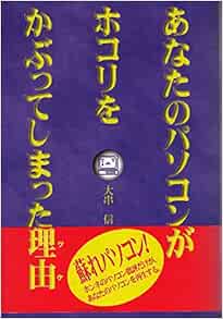 あなたのパソコンがホコリをかぶってしまった理由 ワケ 大串 信 本 通販 Amazon