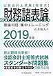 公認会計士試験 短答式 財務諸表論<2019年版> (【理論科目 集中トレーニング】)