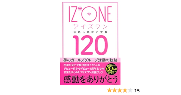 Iz One アイズワン 忘れられない言葉1 マイウェイムック 本 通販 Amazon