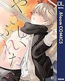 やさしくふれたい