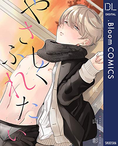 やさしくふれたい