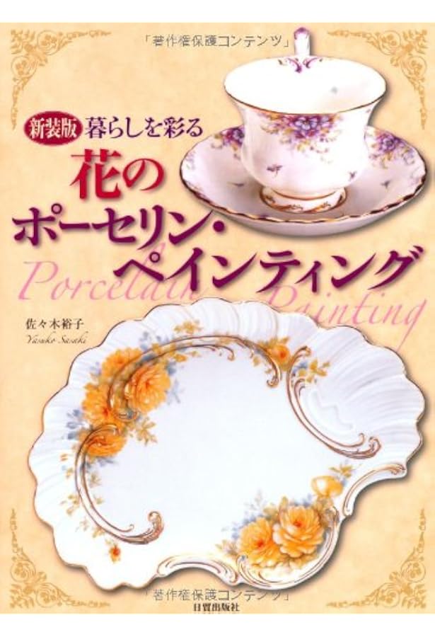新装版 ポーセリン・アートの装飾テクニック—和洋のモチーフ50点と技法