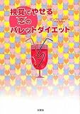視覚でやせる恋のパレットダイエット