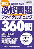 2023年看護師国家試験必修問題ファイナルチェック360問
