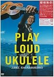 プレイ・ラウド・ウクレレ [DVD]