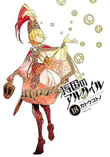 将国のアルタイル 第01-18巻 [Shoukoku no Altair vol 01-18]