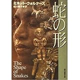 蛇の形 (創元推理文庫)