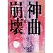 神曲崩壊 (朝日文庫)