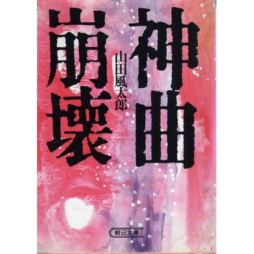 神曲崩壊 (朝日文庫)