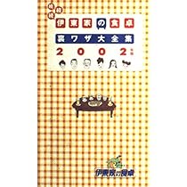 伊東家の食卓裏ワザ大全集 続続続 2002年版 |本 | 通販 | Amazon