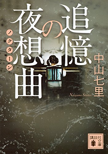 中山七里:追憶の夜想曲 (講談社文庫)