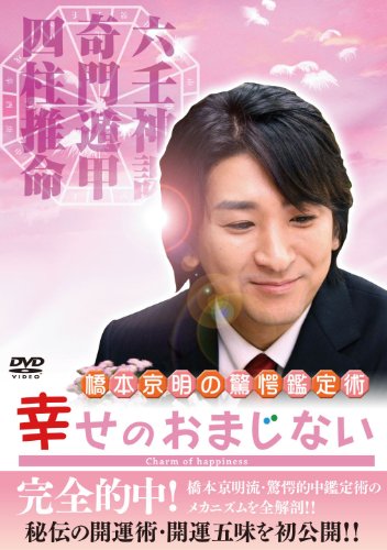 橋本京明の驚愕鑑定術 幸せのおまじない DVD Amazon.co.jp: 橋本京明の驚愕鑑定術~幸せのおまじない [DVD