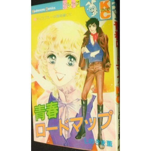 『青春ロードマップ』