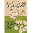 ポチ・たまと読む 人を好きになる技術　人に好かれる技術
