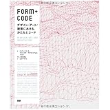 FORM+CODE -デザイン/アート/建築における、かたちとコード