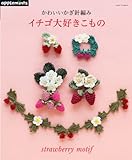 かわいいかぎ針編み イチゴ大好きこもの (アサヒオリジナル)