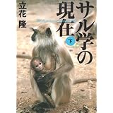 サル学の現在 下 (文春文庫 た 5-7)