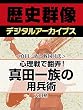 ＜真田一族と戦国時代＞心理戦で翻弄！　真田一族の用兵術 (歴史群像デジタルアーカイブス)