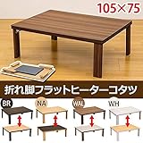 折りたたみフラットヒーターこたつテーブル 本体 【長方形/105cm×75cm】 ウォールナット リバーシブル天板 木目調