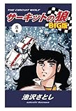 サーキットの狼　BIG版8巻