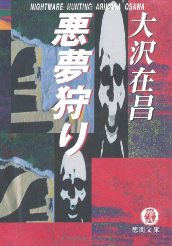 大沢在昌:悪夢狩り (徳間文庫)