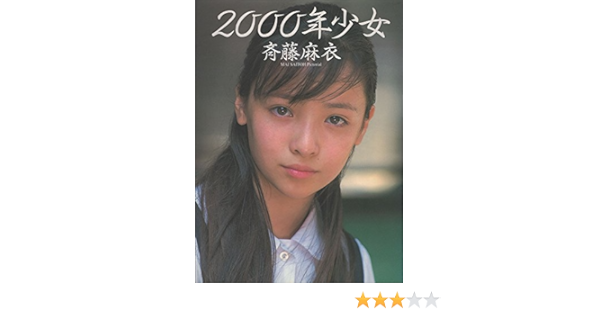 00年少女 斉藤麻衣写真集 剛広 小町 本 通販 Amazon