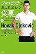 ジョコビッチの生まれ変わる食事 あなたの人生を激変させる14日間プログラム (扶桑社ＢＯＯＫＳ)