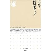 哲学マップ (ちくま新書)