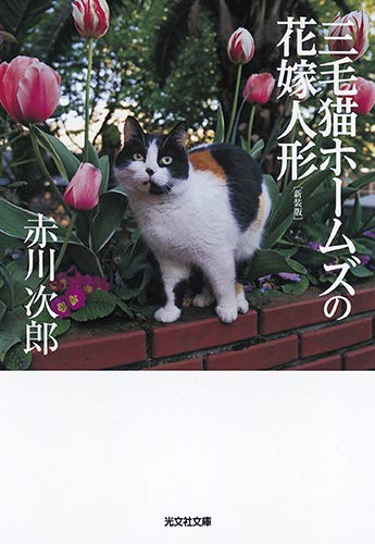 赤川次郎:三毛猫ホームズの花嫁人形 新装版 (光文社文庫)