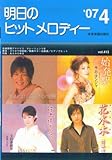 明日のヒットメロディー 2007-4