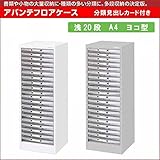 ナカバヤシ アバンテフロアケース 浅20段 A4 ヨコ型 AF-W20 ニューグレー