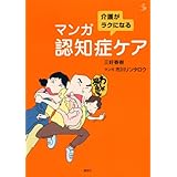 介護がラクになる マンガ認知症ケア (介護ライブラリー)