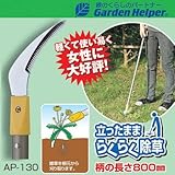 草刈り 鎌 Garden Helper(ガーデンヘルパー) アルミ長柄除草シリーズ AP-130