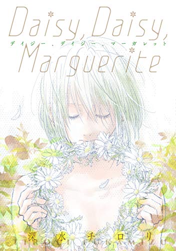 『Daisy, Daisy, Marguerite』