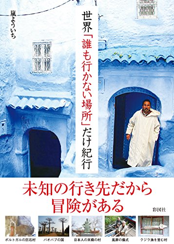 世界「誰も行かない場所」だけ紀行