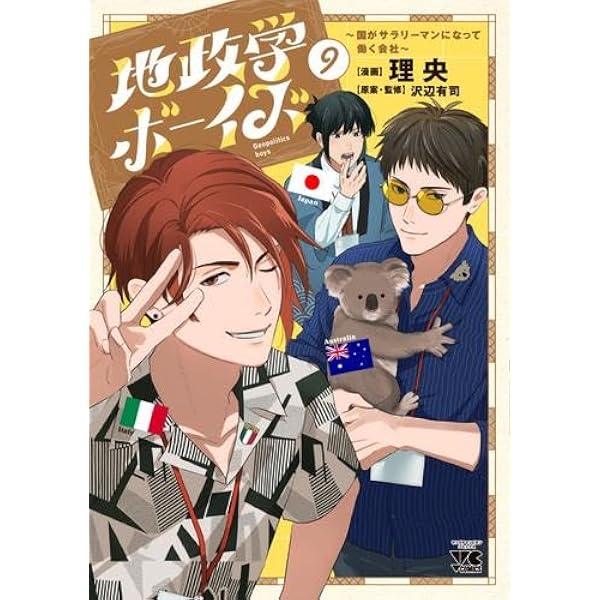 地政学ボーイズ 〜国がサラリーマンになって働く会社〜 コミック 1-8巻