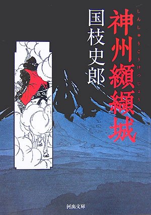 国枝史郎:神州纐纈城 (河出文庫)