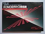最新CMOSデバイス規格表 ’94 (半導体規格表シリーズ No. 9)