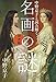 中野京子と読み解く 名画の謎 対決篇 中野京子と読み解く 名画の謎 対決篇