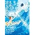 キアチマチ「きみと、波にのれたら」