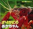 ざりがにのあかちゃん (チャイルド科学絵本館 なんでもサイエンス)