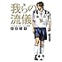 大武ユキ「我らの流儀 -フットボールネーション前夜-(1)」